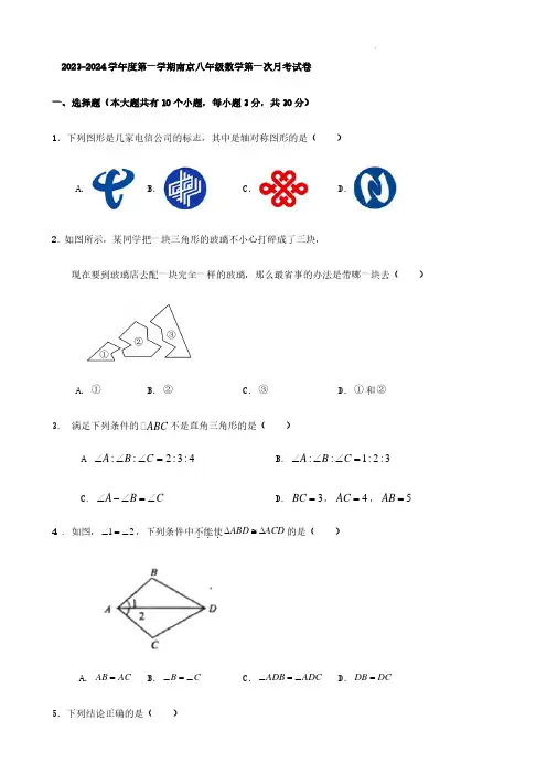 2023-2024学年度第一学期南京八年级数学第一次月考试卷(原卷+答案解析)