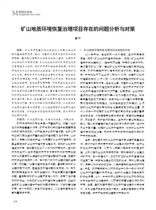 矿山地质环境恢复治理项目存在的问题分析与对策