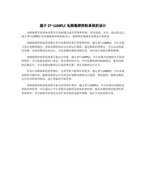 基于S7-1200PLC电梯集群控制系统的设计