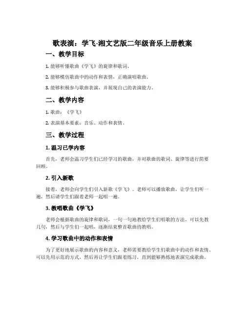 (歌表演)学飞-湘文艺版二年级音乐上册教案