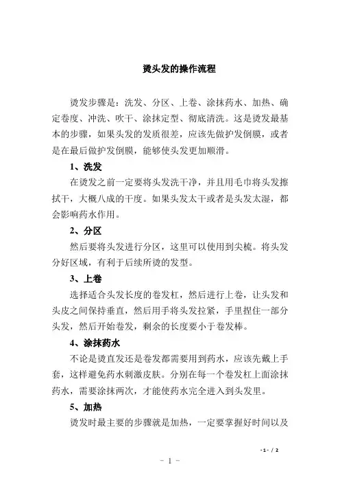 烫头发的操作流程