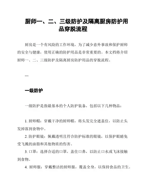 厨师一、二、三级防护及隔离厨房防护用品穿脱流程