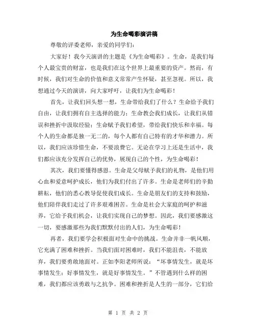 为生命喝彩演讲稿