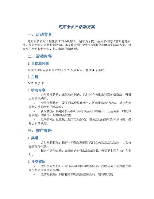 超市会员日活动方案