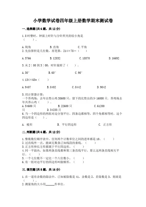 小学数学试卷四年级上册数学期末测试卷含答案【满分必刷】