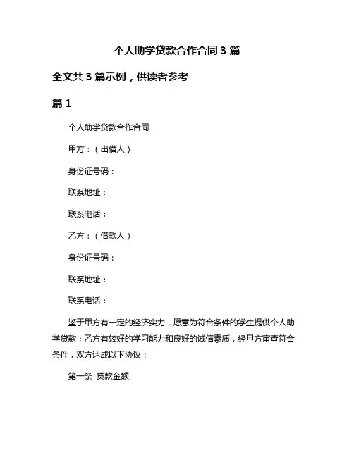 个人助学贷款合作合同3篇