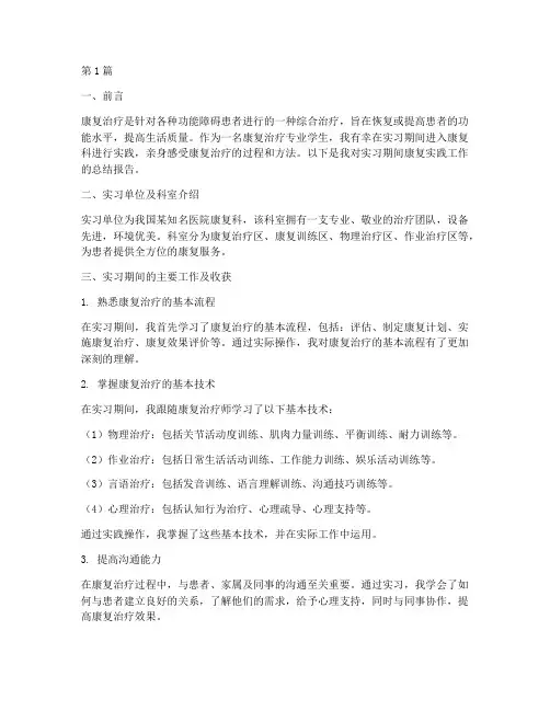 康复_实践总结报告范文(3篇)