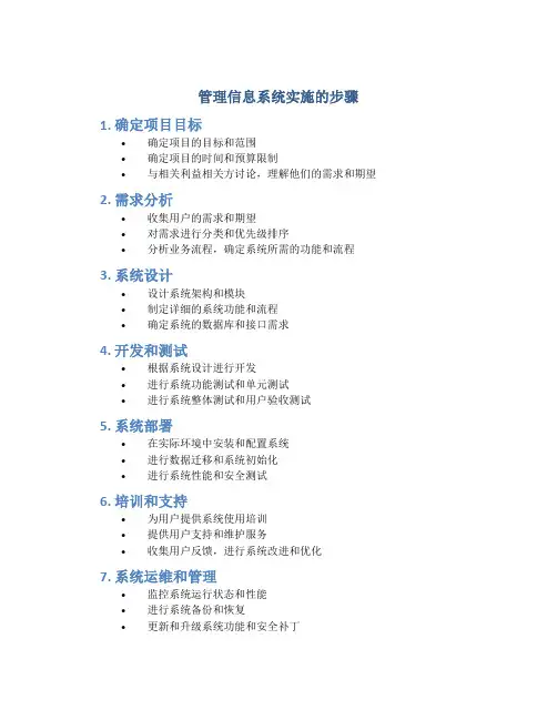 管理信息系统实施的步骤
