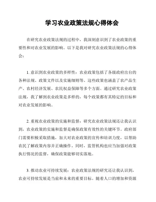 学习农业政策法规心得体会