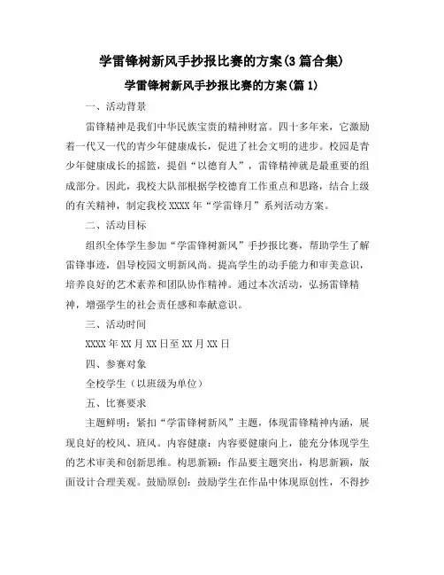 学雷锋树新风手抄报比赛的方案(3篇合集)