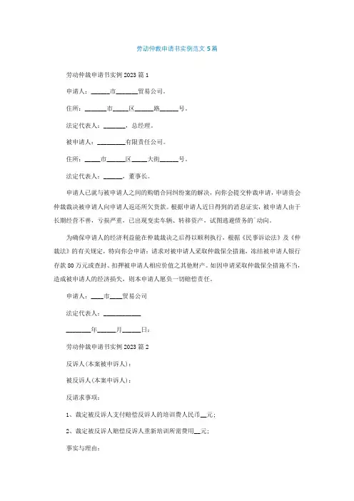 劳动仲裁申请书实例范文5篇