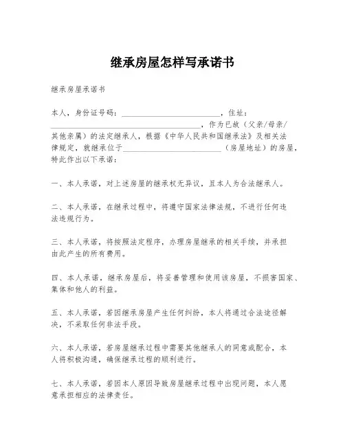 继承房屋怎样写承诺书