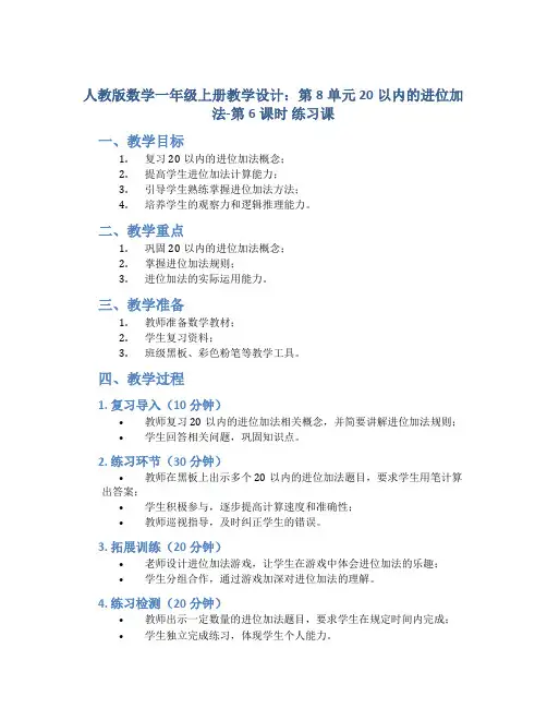 人教版数学一年级上册教学设计：第8单元  20以内的进位加法-第6课时  练习课