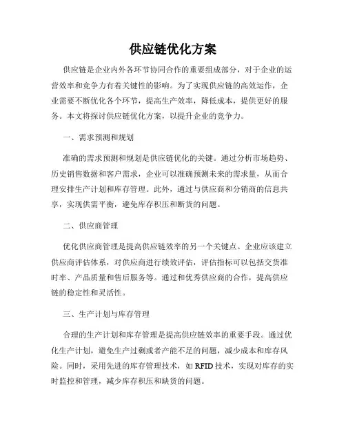 供应链优化方案