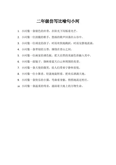 二年级仿写比喻句小河