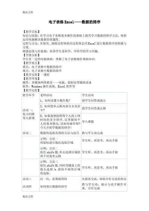13《电子表格Excel——数据的排序》教学设计教学文案