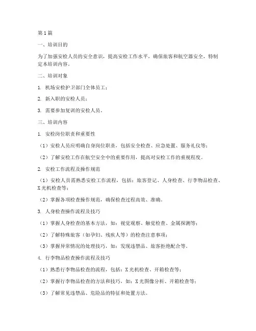 安检岗位操作规程培训(3篇)