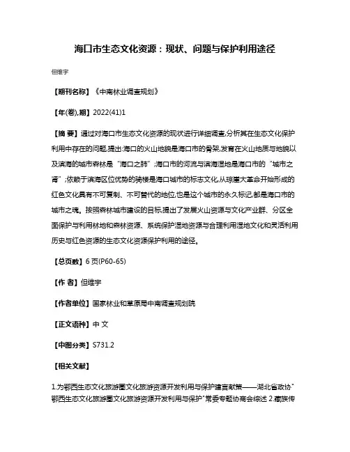 海口市生态文化资源:现状、问题与保护利用途径