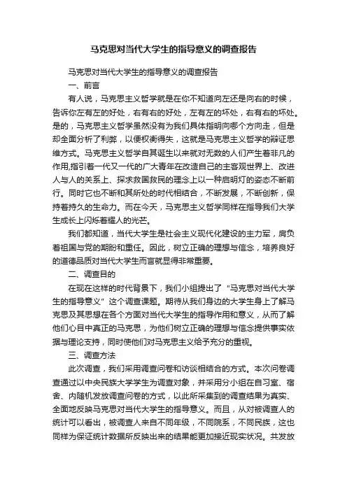 马克思对当代大学生的指导意义的调查报告