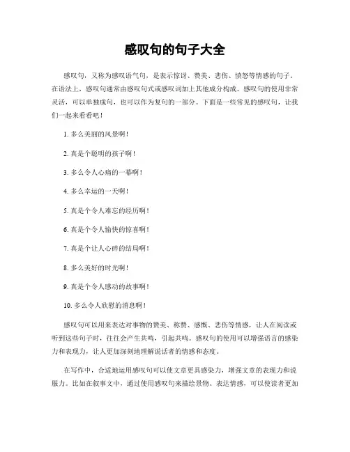 感叹句的句子大全
