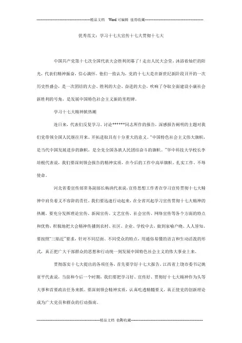 优秀范文：学习十七大宣传十七大贯彻十七大_0