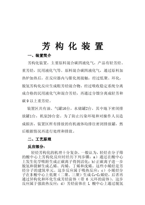 芳构化装置工艺介绍