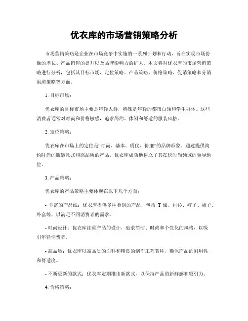 优衣库的市场营销策略分析