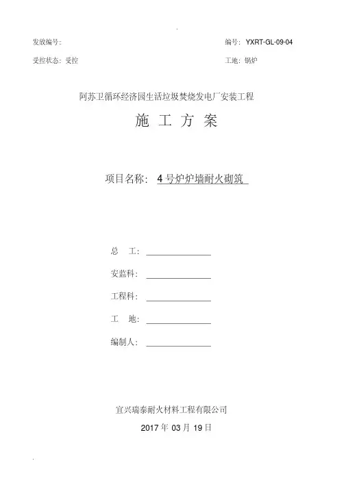 垃圾焚烧发电厂锅炉砌筑施工方案