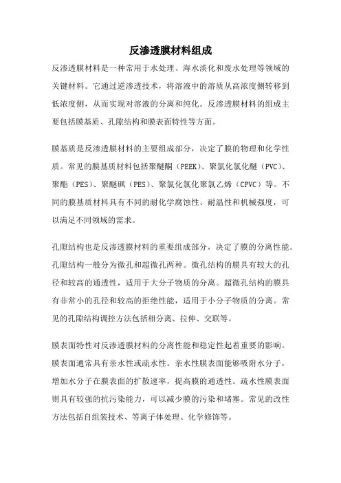 反渗透膜材料组成
