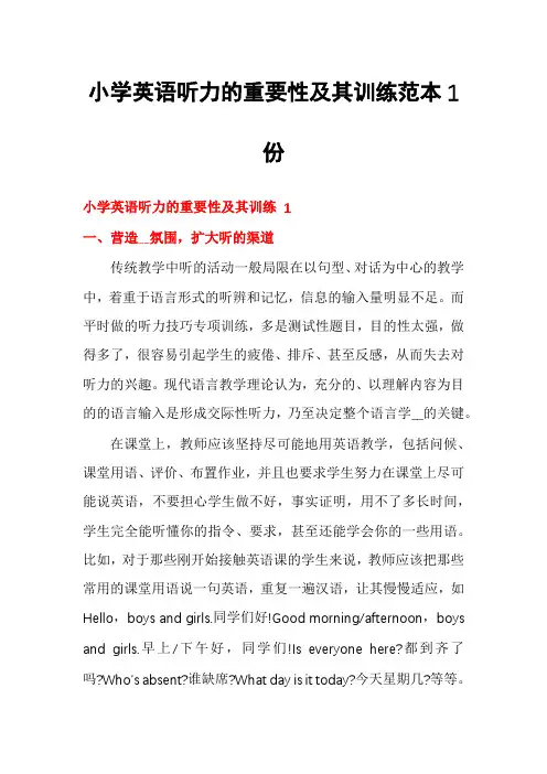 小学英语听力的重要性及其训练范本1份