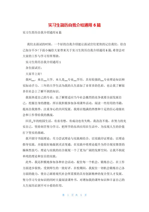 实习生简历自我介绍通用6篇