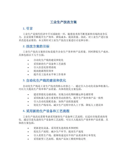 工业生产技改方案