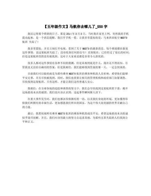 【五年级作文】马航你去哪儿了_550字