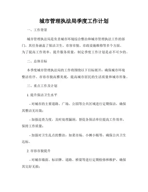 城市管理执法局季度工作计划