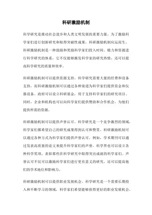 科研激励机制