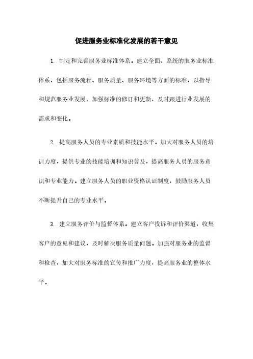 促进服务业标准化发展的若干意见
