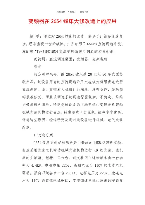 变频器在2654镗床大修改造上的应用