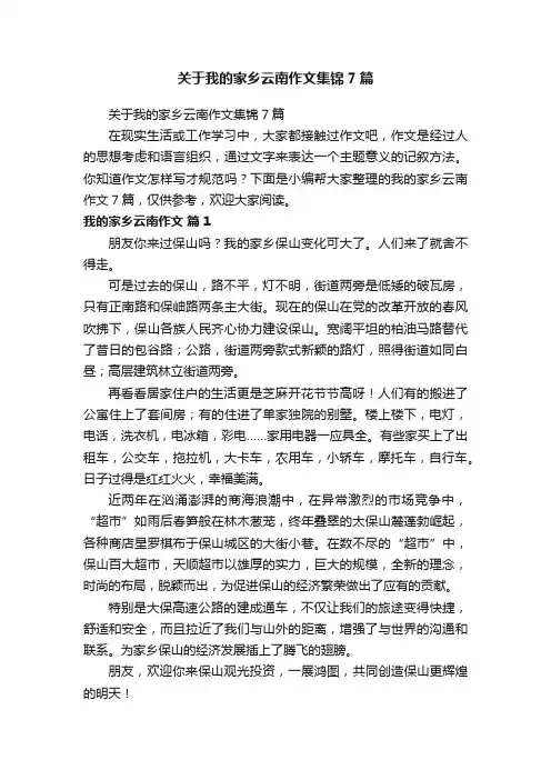 关于我的家乡云南作文集锦7篇