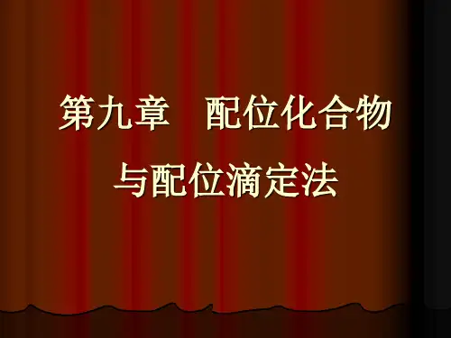 配位化合物与配位滴定法