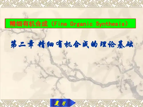 精细有机合成基础