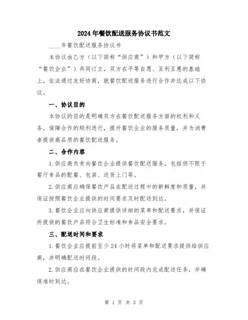 2024年餐饮配送服务协议书范文
