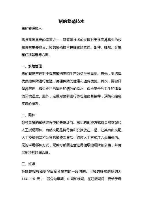 猪的繁殖技木
