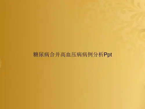 糖尿病合并高血压病病例分析Ppt
