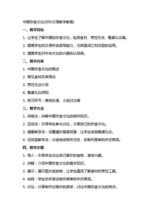 中国饮食文化(对外汉语教学教案)