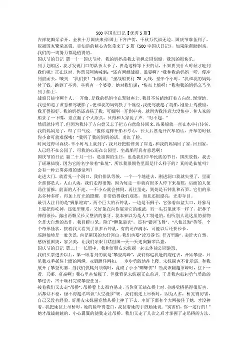 2023最新-500字国庆日记【优秀5篇】