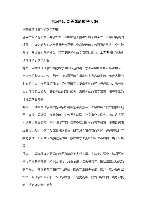 中级阶段口语课的教学大纲