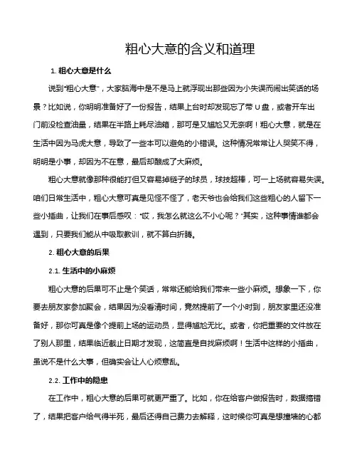 粗心大意的含义和道理