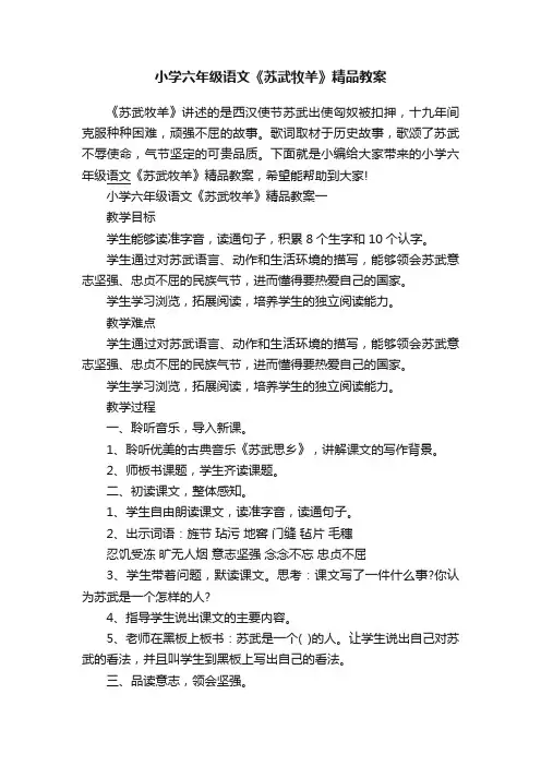 小学六年级语文《苏武牧羊》精品教案