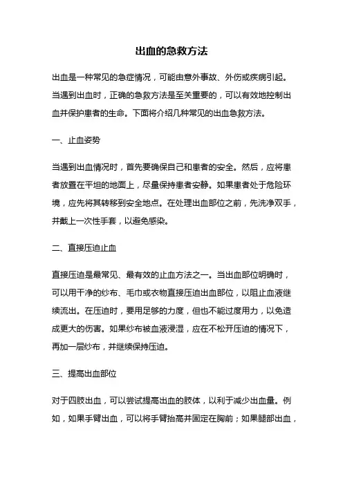 出血的急救方法