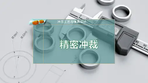精 密 冲 裁